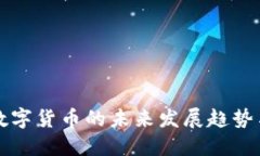 印度数字货币的未来发展趋势与机遇