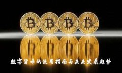 数字货币的使用指南与未来发展趋势