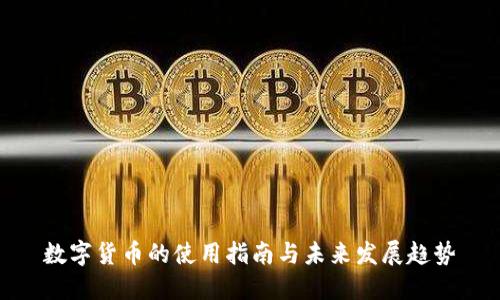数字货币的使用指南与未来发展趋势