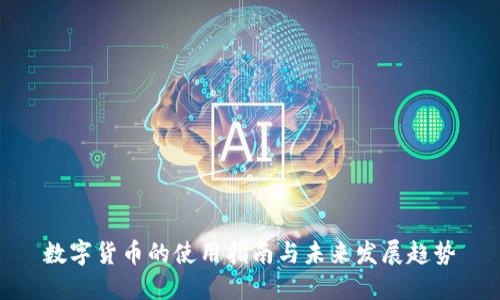 数字货币的使用指南与未来发展趋势