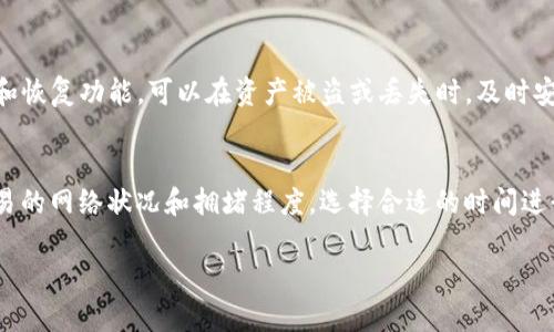 对于“为什么我的TP钱包一直交易失败”这个问题，很多用户可能都会遇到类似的困扰。在这个问题的背后，可能隐藏着多种原因，包括网络问题、钱包设置、资产不足等。下面就来详细探讨一下这些原因，并给出相应的解决方法。

网络问题
首先，交易失败的一个常见原因是网络问题。 TP钱包作为一个基于区块链技术的钱包，交易的确认速度受网络状况的影响。如果网络拥堵，交易的确认可能会延迟，甚至导致失败。在这种情况下，可以尝试以下几种解决办法：
ul
    li检查网络状态：确保你的手机或电脑连接的网络是稳定的，尝试切换到不同的 Wi-Fi 网络或移动数据。/li
    li使用较高的手续费：相比于低手续费，支付稍高的手续费可以让交易在拥堵时更快被确认。/li
    li查看区块链状态：通过相关区块链浏览器，查看当前网络的繁忙程度，适时调整交易时间。/li
/ul

钱包设置问题
另一个可能导致交易失败的原因是TP钱包的设置问题。钱包的某些配置项不当，可能会导致交易无法顺利进行。例如，使用的网络类型（主网或测试网）选择不正确，或是未正确设置连接到合适的节点。
ul
    li确认网络设置：确保你的TP钱包连接的是正确的区块链网络。/li
    li更新钱包：确保你使用的是TP钱包的最新版本，旧版本可能会存在一些无法解决的Bug。/li
/ul

资产不足
除此之外，资产不足也是导致交易失败的重要原因。很多用户在交易时，可能忘记再钱包中留够足够的手续费，从而导致交易无法完成。如果你在进行交易时遭遇失败，可以考虑以下几点：
ul
    li检查余额：确保你的钱包中有足够的加密货币用于完成该笔交易及支付相关手续费。/li
    li了解手续费机制：不同的交易和网络环境下，所需的手续费也可能不同，因此务必有个大概的了解。/li
/ul

合约或资产问题
最后，交易的对象如果合约存在问题或者该资产未被TP钱包支持，都可能导致交易失败。此时可以采取以下措施：
ul
    li确认合约地址：如果你是在进行Token转账，确保输入的合约地址是正确的。/li
    li了解资产支持情况：检查TP钱包是否支持你要交易的特定加密资产。如果不支持，可能需要换其他钱包来完成交易。/li
/ul

总结
在使用TP钱包进行交易时，可能会遇到多种困难。无论是网络问题、钱包设置、资产不足，还是合约问题，了解这些潜在原因可以帮助你更好地进行问题排查和解决。遇到这些问题时，不妨先认真分析，之后逐一排查，相信你会找到合适的解决方案，顺利进行交易。

相关问题

TP钱包的使用技巧有哪些？
使用TP钱包的技巧主要有几个方面。首先，保持软件的更新，这样可以确保你拥有最新的安全功能和性能。其次，了解钱包的多重签名和恢复功能，可以在资产被盗或丢失时，及时安全地找回自己的资产。此外，定期备份钱包数据，防止误操作导致的资产损失。最后，注意保护私钥的安全，切勿随意分享，以防被利用。

如何提高TP钱包的交易速度？
为了提高交易速度，用户可以适当调整交易的手续费。在网络拥堵时期，提高手续费可以提高交易被确认的优先级。此外，了解每个交易的网络状况和拥堵程度，选择合适的时间进行交易也是一个聪明的方法。同时，可以考虑使用一些加速交易的工具，帮助提高确认速度。

希望这些信息能帮助到你，解决你在使用TP钱包时遇到的各种问题！真心觉得，随着数字货币的普及，掌握这些技巧和知识尤为重要。