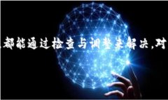 遇到TP钱包无法连接服务器的问题，确实让人感到