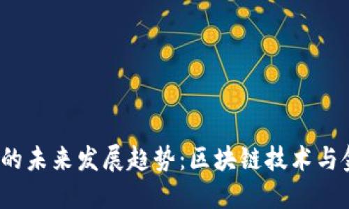 中网ZW数字货币的未来发展趋势：区块链技术与金融创新的新机遇
