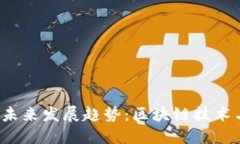 中网ZW数字货币的未来发展趋势：区块链技术与金