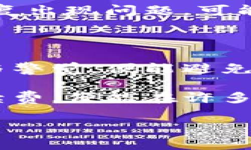 关于如何将USDT提取到TP钱包，接下来我将详细解释操作步骤以及一些相关的注意事项。这对于第一次操作的用户来说可能会有些复杂，但我会尽量简单易懂，让你能够顺利完成操作。

一、准备工作

首先，在进行任何资金转移之前，确保你已经完成了以下准备工作：

ul
    li确保你在欧意（OKEX）平台上拥有一个账户，并完成了身份验证。/li
    li下载并安装TP钱包，确保你的手机已经可以访问该应用。/li
    li在TP钱包中创建一个账户，并安全保管好助记词。这些都是确保你资金安全的关键。/li
    li了解USDT的网络类型（例如ERC20、TRC20等），确认你在TP钱包中支持该网络。/li
/ul

二、获取TP钱包地址

在将USDT从欧意平台提取之前，你需要找到你的TP钱包地址：

ol
    li打开TP钱包应用，选择“资产”或“钱包”选项。/li
    li找到USDT，点击进入，然后选择“接收”或“收款”。/li
    li复制显示的地址，确保没有任何误差。如果你使用的是QR码，也可以直接扫描。/li
/ol

这一点非常重要，因为地址输入错误会导致资金丢失，真心觉得这是任何数字资产交易中最关键的一步。

三、在欧意平台申请提取USDT

现在你可以开始在欧意平台上提取USDT了，具体步骤如下：

ol
    li登录你的欧意账户，找到“资产”或“钱包”选项。/li
    li点击“提取”，然后选择USDT。/li
    li在提取页面中，输入你刚刚复制的TP钱包地址。/li
    li选择你要提取的USDT数量，注意检查是否符合平台的最小提取金额。/li
    li确认信息准确无误后，完成安全验证，包括短信验证码或邮箱验证码。/li
    li点击“提交”或“确认”，等待交易确认。/li
/ol

四、等待资金到账

提交提取申请后，你需要耐心等待。不同的网络和平台处理速度可能有所不同，通常在数分钟到数小时之间到账。如果超过24小时仍未到账，可以联系欧意客服进行查询。

五、可能遇到的问题与解决方案

在提取过程中，您可能会遇到一些常见问题，以下是两种可能的情况及其解决方案。

h4问题一：提取后到账时间长，怎么办？/h4

如果你发现提取后的USDT无法及时到账，首先要确认你在转账时选择的网络是否正确。不同网络的确认速度不同，尤其是在网络繁忙时，处理时间可能会延长。如果确认网络正确，但仍未到账，可以查看交易记录。如果交易显示为“成功”，但你仍未收到，建议及时联系欧意客服查询情况。如果没有成功记录，则需检查地址是否正确。

h4问题二：提取过程中遇到验证码错误，咋办？/h4

在提取资金时，若遇到验证码输入错误的情况，首先要确认你输入的验证码是否按照接收到的内容进行输入。验证码通常有时间限制，确保尽快输入。如果反复出现问题，可能是网络不佳或者验证码已过期，建议重新获取验证码后再试。

六、总结与建议

在这个数字资产流转的时代，正确地提取和转移资金是每个投资者必须掌握的技能。真心觉得这一过程虽然看似复杂，但只要你用心记录每一步，保持耐心与警觉，便能避免很多不必要的麻烦。

此外，建议大家在进行任何交易前，一定要深刻理解选用的区块链网络及其手续费，这将影响你的整体交易体验。如能事先设定好合理的提现额度及相关手续费，便能在许多情况下有效减少不必要的损失。

最后，如果你还有其他相关问题或者想进一步了解更多的数字资产操作，欢迎随时咨询。希望你的USDT提取过程顺利！