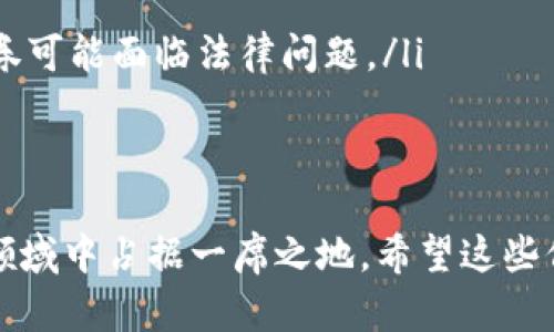 在TP钱包中发币涉及几个步骤，下面我将为你详细介绍如何在TP钱包中发币的操作流程。

### 第一步：下载并安装TP钱包

如果你还没有安装TP钱包，可以在手机应用商店（如苹果App Store或安卓Google Play）中搜索“TP钱包”进行下载。安装完成后，打开钱包应用并创建一个新钱包或导入现有钱包。确保你妥善保管好助记词和私钥，以防丢失访问权限。

### 第二步：选择合适的区块链网络

TP钱包支持多种区块链网络，如Ethereum（以太坊）、BSC（币安智能链）、Polygon（Polygon网络）等。在准备发币之前，你需要决定在哪个网络上进行。在TP钱包主界面上，你可以找到“钱包”选项，点击后选择相应的网络。

### 第三步：创建代币

在TP钱包上发行自己的代币，通常需要调用智能合约。在TP钱包中，这通常涉及使用DApp功能。你可以选择一些已有的区块链工具或平台，如Remix（以太坊的IDE）、Truffle或Brownie等，帮助你编写合约。

### 第四步：编写和部署智能合约

智能合约是发币的核心。以以太坊为例，你可以使用Solidity编程语言编写一个简单的ERC-20代币合约。标准的ERC-20合约包含了一些基本功能，比如转账、查询余额等。在编写完合约后，你需要将其部署到区块链网络。

### 第五步：获取代币合约地址

部署完成后，你将获得代币的合约地址。这是你可以用来与代币进行交互的地址。请务必妥善保管这一地址，因为它可以用于后续的查询和交易。

### 第六步：在TP钱包中添加代币

为了在TP钱包中方便地管理和交易你新发的代币，你需要在钱包中手动添加代币。在钱包界面的“添加代币”选项中，输入刚刚获得的合约地址，系统会自动抓取代币的信息。如果没有自动抓取到，请手动输入代币名称和符号。

### 第七步：发币与交易

现在您可以在TP钱包中发币并进行交易了。通过合约地址，您可以向其他地址发送代币。请注意检查交易的Gas费用，在区块链网络繁忙时可能需要支付更高的费用。

### 第八步：社区和市场推广

发币之后，仅仅依靠技术是不够的，您需要对代币进行市场推广。加入相关的社交媒体群组，如Telegram或Discord，吸引潜在用户和投资者，分享代币的功能和目的，增加社区的参与度。

### 常见问题

#### 1. 发币后如何提高代币的流动性？

真心觉得，流动性是代币能否成功的关键因素之一。可以通过以下方式提高流动性：
ul
    listrong加入流动性池：/strong在去中心化交易所（DEX）上，如Uniswap或PancakeSwap，提供流动性。这通常需要将你的代币与主网代币（如ETH或BNB）一起存入流动性池。/li
    listrong开展活动：/strong举办一些市场活动，如空投、交易奖励等，鼓励用户持有和交易你的代币。/li
    listrong合作与社区推广：/strong与其他项目或社区合作，互相推广可以吸引更多的用户关注你的代币。/li
/ul

#### 2. 发币后的风险有哪些？

有点遗憾，发币后并不是一帆风顺，可能面临多个风险：
ul
    listrong市场风险：/strong代币的价值受市场因素影响，可能面临价格波动。/li
    listrong法律风险：/strong不同国家和地区对加密货币的法规不同，如果你的代币被认定为证券可能面临法律问题。/li
    listrong智能合约风险：/strong不完善的智能合约可能导致bug，甚至被黑客攻击。/li
/ul

总之，发币是一项复杂但充满机会的任务。通过了解技术细节与市场策略，你可以在这个快速发展的领域中占据一席之地。希望这些信息能帮助你成功发币！