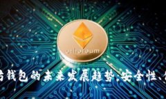 探索最新以太坊钱包的未来发展趋势：安全性、