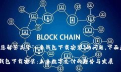 当然可以帮您解答关于“u米钱包下载安装”的问