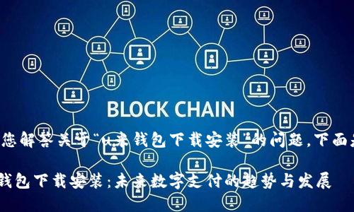 当然可以帮您解答关于“u米钱包下载安装”的问题。下面是相关内容：

### u米钱包下载安装：未来数字支付的趋势与发展