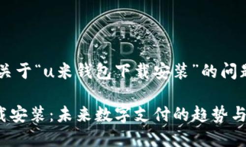 当然可以帮您解答关于“u米钱包下载安装”的问题。下面是相关内容：

### u米钱包下载安装：未来数字支付的趋势与发展