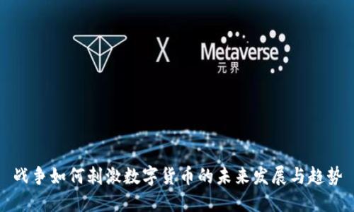 战争如何刺激数字货币的未来发展与趋势