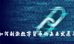 战争如何刺激数字货币的未来发展与趋势