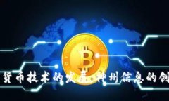 未来数字货币技术的发展：神州信息的创新与趋