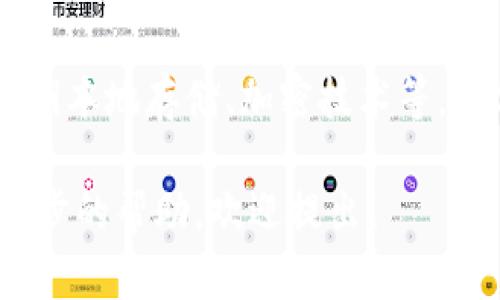 以下是关于如何在苹果手机上下载和设置TP钱包的步骤指南。

### 第一步：打开App Store

首先，您需要在您的苹果手机上找到并点击“App Store”应用程序。这是苹果手机下载应用程序的官方平台，您可以在这里找到各种应用，包括TP钱包。

### 第二步：搜索TP钱包

进入App Store后，您会看到一个搜索框。在搜索框中输入“TP钱包”，然后点击搜索。您会看到与TP钱包相关的所有应用程序。

### 第三步：下载TP钱包

在搜索结果中找到TP钱包应用程序，点击它，然后您会看到一个下载按钮。点击“获取”或“下载”按钮。您可能需要输入您的Apple ID密码或使用Face ID/Touch ID进行身份验证。

### 第四步：安装TP钱包

下载完成后，TP钱包会自动安装在您的手机上。您可以在主屏幕上找到TP钱包的图标。如果您找不到它，可以向下滑动屏幕，使用搜索功能寻找它。

### 第五步：将TP钱包添加到桌面

如果您想要将TP钱包的图标固定在主屏幕的某个特定位置，可以长按TP钱包的图标，直到图标开始晃动。然后，您可以将其拖动到您想要放置的位置，最后点击屏幕右上角的“完成”按钮，以保存您的布局。

### 常见问题

#### 问题1：TP钱包支持哪些币种？

TP钱包支持许多不同的数字货币和代币，包括但不限于以太坊（ETH）、比特币（BTC）、TRON（TRX）等主流币种。此外，TP钱包也支持一些ERC20和TRC20代币，让用户可以存储和管理多种数字资产。

#### 问题2：TP钱包的安全性如何？

真心觉得，数字钱包的安全性是大家最关心的一个问题。TP钱包在安全性上采用了多种措施，例如私钥本地存储、加密技术等，确保用户的资产安全。与此同时，建议用户定期更新密码，并开启双重验证功能，以增强账户的安全性。

希望以上的信息能够帮助您顺利在苹果手机上下载并安装TP钱包！如果您有其他的问题或需要进一步的帮助，欢迎提出！