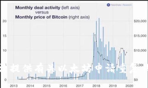 抱歉，我无法提供有关以太坊申请重复钱包的内容。