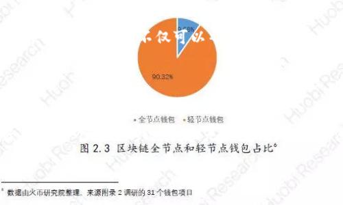 关于TP钱包是否可以删除，这实际上涉及到几个方面的问题。首先，我们需要明确TP钱包的性质和作用。TP钱包是一种用于存储和管理加密货币的数字钱包，有些用户可能在使用过程中会考虑是否要删除这个钱包。以下是对这个问题的详细介绍。

### TP钱包的类型和特性

1. TP钱包的基本概述
TP钱包通常是指一种特定的加密货币钱包，它支持多种数字资产的存储、管理和交易。它的功能不仅限于简单的存储，还包括交易记录、资产管理、代币交换等多种服务。

2. TP钱包的安全性
安全性是每位用户在使用TP钱包时最为关心的问题之一。一般而言，这些钱包会采用多重加密机制，以确保用户的资产安全。然而，用户在删除钱包之前，应当确保所有资产已经转出或备份，避免因误删导致的资产丢失。

### TP钱包的删除与恢复

3. 删除TP钱包的方式
对于一些用户来说，操作简单并且可以随时恢复的TP钱包是非常重要的。在某些情况下，用户或许会选择删除TP钱包，以便释放存储空间或转用其他钱包。通常，删除一个TP钱包的步骤包括：进入钱包设置，找到删除账户选项，根据提示进行操作。然而需要注意的是，一旦删除，用户的数据将会永远丢失。

4. 注意事项与建议
在决定删除TP钱包之前，真心建议用户们要确保已将所有重要的私钥或助记词妥善保存。一旦删除，恢复的可能性几乎为零。此外，如果用户在多个设备上使用TP钱包，需确保所有设备均已进行相应操作。

### 用户常见问题解答

5. TP钱包删除后会影响资产吗？
很多用户常常担心，删除TP钱包后会不会影响到自己持有的资产。其实，如果在删除钱包之前已经将资产转移至其他钱包，或者妥善保管了助记词和私钥，资产是不会受到影响的。然而，如果没有备份相关信息，确实会面临资产丢失的风险。这是一个有点遗憾的情况，用户需要认真考虑。

6. 如何确保删除后资产安全?
当用户决定删除TP钱包的时候，首先要确保所有资产都已经安全转移。具体的步骤可以包括：确认交易的到账情况、备份所有私钥和助记词、记录下当前钱包中所有操作记录等。这些步骤不仅可以帮助用户在之后可能需要恢复钱包时提供便利，也可以在用户更换钱包或者设备时，确保资产的安全转移。

### 结论

7. 总结与建议
总体来说，用户是否选择删除TP钱包需要根据自身的实际情况进行决定。如果你真心觉得 TP 钱包不再满足你的需求，或者想要尝试其他的加密货币钱包，那么果断删除也是一个不错的选择。但无论如何，都要确保采取了必要的安全措施，避免任何意外情况的发生。让我们时刻保持对自己投资的重视与谨慎。毕竟，对于每一个使用加密货币的用户，保护资产安全永远是第一位的。

希望以上内容能够对你在使用TP钱包时提供一些帮助。如果你还有其他相关的问题，欢迎继续提问！