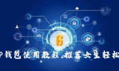 详细解析：TP钱包使用教程，推荐女生轻松入门区