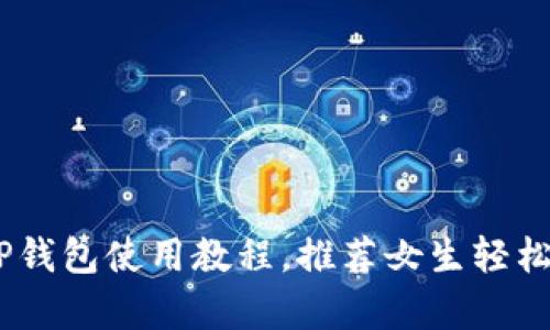 详细解析：TP钱包使用教程，推荐女生轻松入门区块链