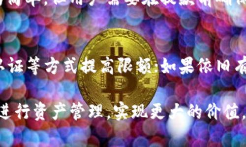 关于TP钱包的提款限额问题，以下是全面的解读和分析：

TP钱包简介
TP钱包是一款针对区块链领域的数字资产管理工具，提供了多种功能，如数字货币的存储、交易和管理等。近年来，随着区块链技术和数字货币的发展，TP钱包因其安全性和便捷性而受到了越来越多用户的青睐。在使用TP钱包进行资产管理时，用户自然会关注一些重要的功能，以确保自己的财产安全与便利。

提款限额的定义
提款限额是指在特定时间内，用户从一个账户中提取的最大金额。在数字钱包中，不同的品牌和平台可能会有不同的政策来限制用户的提款限额，通常是为了防止欺诈、保护用户资产以及应对市场波动。

TP钱包的提款限额
在TP钱包中，提款限额的设置可能会因用户的认证级别而异。一般来说，未实名认证的用户在提款时限额会相对较低，而通过实名认证的用户则可享受到更高的提款限额。在实际操作中，TP钱包会根据用户的交易历史、活动频率等因素来不断和调整提款限额。

如何提高TP钱包的提款限额
如果用户希望提高自己的提款限额，可以通过完成实名认证来实现。实名认证不仅能提高提款限额，还能增强用户在TP钱包内的信任度和安全性。完成实名认证后，用户需要注意保管好自身的账户信息，以防信息泄露带来的风险。

TP钱包对安全的重视
提到提款限额，自然要谈到TP钱包在安全性方面的措施。TP钱包通常采取多重验证的方法来保护用户资产安全，包括但不限于双重身份验证、交易确认、风险评估等。这些安全措施也是设立提款限额的基础，目的是保障用户的资产不受损失。

限额设置的原因
那么，设置提款限额的原因究竟是什么呢？首先，提款限额能够有效阻止非法交易和资金洗白等活动。从整体市场考量，适度的限额设置能够缓解市场的波动，避免因大量提现引起的价格波动。其次，限额也有助于防范用户因操作失误造成的意外损失，给用户提供了一个相对安全的环境。

可能的提款限额变化
用户应当关注TP钱包在提款限额方面的政策变化，特别是在市场环境或法律法规变化的情况下，相关政策可能会随之调整。作为用户，了解并掌握这些信息，不但能够确保自己的交易顺利进行，也能保护自己的资产安全。

总结
对于TP钱包的提款限额问题，用户需要全面了解相关政策，合理规划自己的资产管理策略。在使用过程中，保持对平台的信任，提高自身的资产管理能力，才能在快速发展的数字货币市场中获得更大的收益。

相关问题
1. TP钱包的提款流程是怎样的？
提款流程通常是用户登录账户后，在钱包界面中选择提款选项，填写提取的金额和相关信息，然后进行身份验证和确认。整个过程一般较为简单，但用户需要在提款前确保自己的账户信息和资产安全。

2. 如果遇到提款限额问题，应该如何处理？
如果用户遇到提款限额的问题，首先可以尝试查看TP钱包的相关规定，了解自己的额度是否满足提款要求。如果额度不够，可以通过实名认证等方式提高限额；如果依旧有问题，建议联系TP钱包的客服寻求帮助，了解具体的解决方案。

总之，TP钱包作为一个数字资产管理工具，在提款限额方面的管理措施，是基于保护用户和市场的考虑。了解这些政策，有助于用户更好地进行资产管理，实现更大的价值。希望我的分析能帮助大家更清楚地理解TP钱包的提款限额问题，对于数字货币的未来发展，我们依然需要保持关注和思考！