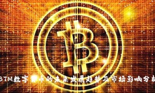 BTM数字货币的未来发展趋势及市场影响分析