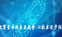 2023年数字货币的未来趋势：从技术进步到政策影