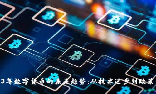 2023年数字货币的未来趋势：从技术进步到政策影响