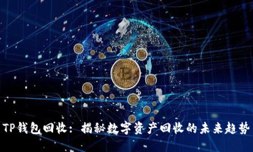 TP钱包回收: 揭秘数字资产回收的未来趋势