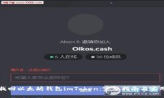 如何找回以太坊钱包imToken：完整指南与实用技巧