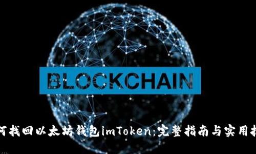 如何找回以太坊钱包imToken：完整指南与实用技巧