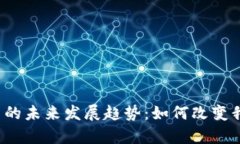 tbody数字货币的未来发展趋势：如何改变我们的经