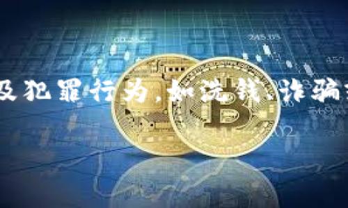 公安机关在特定情况下可以冻结TP钱包等加密货币钱包。当涉及到涉及犯罪行为，如洗钱、诈骗或其他违法活动时，公安机关有权依据法律程序采取冻结、扣押等措施。

### 公安冻结TP钱包的法律依据与流程分析