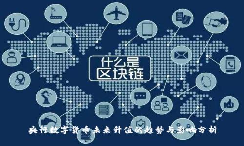 央行数字货币未来升值的趋势与影响分析