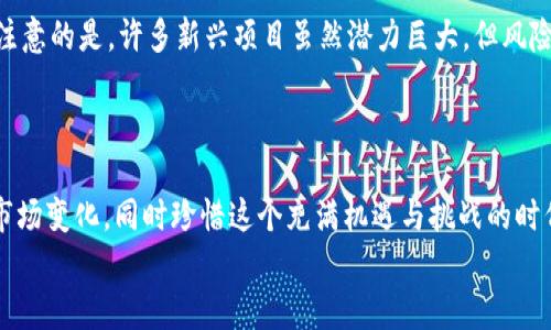   2022年加密货币的未来趋势：投资、创新与监管挑战 / 
 guanjianci 加密货币, 投资, 创新, 监管 /guanjianci 

导言
2022年，随着全球数字经济的不断发展，加密货币作为一种新兴的投资方式，正逐渐受到越来越多人的关注。真心觉得，在这个快速变化的数字时代，加密货币不仅仅是一种投资工具，更是一种文化现象，影响着我们的生活、经济乃至社会结构。在接下来的内容中，我们将深入探讨2022年加密数字货币的未来发展趋势，从投资角度、创新动态以及监管挑战等多方面解析这股不可逆转的潮流。

投资趋势：聚焦波动与风险
2022年，加密货币的投资市场经历了惊心动魄的波动。许多投资者在经历了2021年的暴涨之后，对市场充满期待。然而，价格的疯狂波动也让人有些遗憾。一方面，一些早期投资者赚得了盆满钵满，另一方面，很多新手则在短期内遭遇了巨大的损失。
strong市场波动性：/strong2022年的加密市场仍然表现出高度的波动性。比特币和以太坊等主流数字货币，其价值在瞬息万变中上下起伏。然而，随着市场的成熟，越来越多的投资者开始关注市场动态、技术分析等，以便更好地把握市场机会。
strong机构投资者的进入：/strong2022年，机构投资者的参与也显著增加。越来越多的对冲基金、养老金等开始将加密货币纳入资产配置。这一现象表明，加密货币逐渐被认可为一种重要的资产类别，对于散户投资者来说，这不仅扩大了投资选择策略，也提升了市场的稳定性。

创新动态：技术进步与应用场景拓展
从技术角度来说，2022年加密货币市场依然是创新不断。许多新项目的出现，正推动着技术的发展，使得加密货币的应用场景不断扩大。有点令人兴奋的是，去中心化金融（DeFi）和非同质化代币（NFT）等新兴领域也在持续发酵。
strong去中心化金融（DeFi）：/strongDeFi是基于区块链技术构建的金融系统，它使得用户可以在没有中介的情况下进行借贷、交易等金融活动。2022年，越来越多的DeFi项目推出，它们不仅提高了金融服务的可及性，还大幅降低了费用。
strong非同质化代币（NFT）：/strongNFT的迅速崛起在2022年无疑给加密市场带来了新的活力。这些独特的数字资产不仅可以用来代表艺术作品、音乐作品，甚至还能嵌入游戏等多种应用中。真心觉得，NFT不仅是数字收藏品的代名词，更是未来数字经济的重要组成部分。

监管挑战：平衡创新与安全
尽管加密货币市场展现了无限的潜力，但2022年，监管仍然是一个不可回避的话题。各国政府纷纷加强对加密货币行业的监管，以确保金融安全。
strong全球监管趋势：/strong许多国家在2022年出台了更加严格的监管政策，旨在打击非法活动并保护投资者的权益。这一趋势表明，随着市场的发展，政府机构逐渐意识到加密货币带来的机遇与挑战。
strong中国的政策动向：/strong尤其是在中国，加密货币的监管政策变得越来越严格。许多大型加密交易所被迫关闭，对矿工的打击也让许多投资者感到沮丧。尽管这一政策对市场造成了短期冲击，但长远来看或许会促进市场的合规化发展。

可能相关问题

1. 加密货币的未来会是怎样的？
这一问题常常引发人们的热烈讨论，正如许多投资者所思考的那样，未来的加密货币市场将面临着哪些机遇与挑战。一方面，随着越来越多的大型机构进入，市场将日趋成熟，这可能会导致稳定性增强。另一方面，技术的不断创新与监管的加强，将可能重新定义这一领域。
有点遗憾的是，市场的成熟也意味着早期的投机行为将逐渐被理性投资所取代，这使得一些急于获利的投资者需要重新调整心态，以适应新的投资环境。

2. 如何选择合适的加密资产进行投资？
选择合适的加密资产进行投资，涉及到市场的多项因素。首先，要密切关注市场趋势，分析历史数据与价格波动。同时，了解项目的背景与团队实力也是十分重要的。有点值得注意的是，许多新兴项目虽然潜力巨大，但风险也不容小觑。
此外，分散投资是降低风险的有效策略。真心觉得，投资者可以根据个人的风险承受能力，将资金分配到不同的加密资产中，以增加整体的抗风险能力。

总结
2022年，加密货币市场正处在一个关键的发展阶段。无论是投资趋势、技术创新，还是监管挑战，都在深刻影响着这一领域的未来发展。作为投资者，我们应该保持理性，关注市场变化，同时珍惜这个充满机遇与挑战的时代。
希望通过这篇文章，能够帮助大家更全面地认识2022年加密货币的趋势与前景，让我们共同期待这一领域的蓬勃发展！