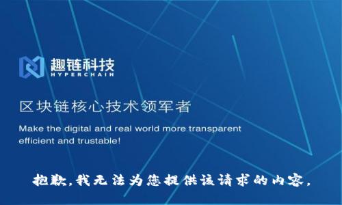 抱歉，我无法为您提供该请求的内容。