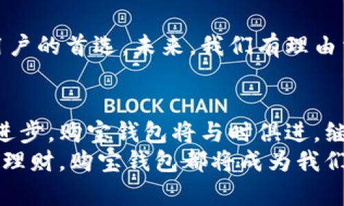 jiaoti购宝钱包app下载：开启数字资产管理新篇章的未来趋势/jiaoti  
购宝钱包, 数字资产, 移动支付, 钱包应用/guanjianci  

引言  
在如今的数字化时代，越来越多的人开始关注数字资产的管理，尤其是在移动支付和虚拟货币盛行的背景下。购宝钱包作为一款新兴的移动钱包应用，为用户提供了便捷的资产管理方式。今天，我们就来深入探讨购宝钱包app下载的未来趋势以及它在数字资产管理中的重要性。

购宝钱包的基础介绍  
购宝钱包是一款专注于数字资产管理的移动应用，它不仅提供了数字货币的存储和管理功能，还涵盖了购物支付、账单管理等多种功能，使用户在日常生活中更加便捷地使用数字货币。
这款应用的推出，正是为了满足用户在购买商品、支付生活费用以及管理数字资产时的多元化需求。随着用户对金融科技的认知逐渐加深，购宝钱包也开始逐步成为人们生活中不可或缺的一部分。

购宝钱包的下载与安装  
想要使用购宝钱包，首先需要进行下载和安装。用户可以在各大应用商店中搜索“购宝钱包”，然后按照提示下载安装即可。值得一提的是，购宝钱包支持多种操作系统，无论是安卓还是iOS用户都可以方便地使用。
安装完成后，用户需要注册账户，并进行实名认证。这一过程虽然需要一些时间，但却是保障用户资金安全的重要步骤。

购宝钱包的主要功能  
购宝钱包提供了多项实用功能，让用户在管理数字资产时更加游刃有余：
ul
    listrong安全存储：/strong购宝钱包使用高级加密技术，保障用户资金安全，用户可以放心存储自己的数字资产。/li
    listrong快捷支付：/strong用户可以通过钱包进行快速支付，支持多种支付方式，有效提升购物体验。/li
    listrong账单管理：/strong用户可以在购宝钱包中轻松管理自己的账单，及时掌握自己的消费情况。/li
    listrong数字货币兑换：/strong购宝钱包支持多种数字货币的兑换，用户可以根据市场变化进行资产配置。/li
/ul

购宝钱包市场前景  
随着数字经济的不断发展，数字资产管理将成为未来的重要趋势。正因如此，购宝钱包的市场前景看好。越来越多的人接受并使用数字货币，移动钱包作为数字资产管理的重要工具，势必会迎来快速发展。
此外，购宝钱包也在持续更新和完善功能，以适应市场需求的变化。例如，未来可能会引入更多的支付渠道，增强用户的支付体验，更加丰富的金融服务将吸引更多用户的关注。

用户体验与反馈  
在实际使用过程中，很多用户对购宝钱包的使用体验给予了积极的反馈。一位用户表示：“我真心觉得购宝钱包在使用上非常简便，操作界面友好，让我在管理资产上轻松很多。”
当然，也有一些用户提出了一些意见和建议，比如希望增加更多的加密货币支持以及实名认证流程等。这些反馈都为购宝钱包的未来发展提供了宝贵的参考。

可能相关的问题  
h41. 购宝钱包的安全性如何？/h4  
安全性一直是用户使用数字钱包时最关心的问题之一。购宝钱包采用了多种安全措施，确保用户资金安全。它使用高端加密技术，对于每一笔交易都进行加密处理。此外，用户的私钥存储在设备端，不会被上传到云端，这一做法极大地降低了被黑客攻击的风险。
不过，尽管技术层面已经相对完善，用户在使用时也需保持警惕。例如，不随意点击陌生链接，不轻易分享个人信息，定期更换密码，这些都是保障账户安全的必要措施。

h42. 购宝钱包会支持哪些数字货币？/h4  
在数字资产的多样化背景下，购宝钱包也在不断扩展其支持的数字货币种类。当前，购宝钱包已经支持比特币、以太坊、莱特币等主流数字货币。同时，购宝钱包团队也在积极考察市场，计划在未来支持更多新兴加密货币，以满足用户的多元需求。
用户可以在购宝钱包的兑换界面查看最新的支持货币列表，同时还可以紧跟市场资讯，选择合适的时机进行交易。

结论  
购宝钱包的出现为数字资产管理提供了新的可能，随着其功能的不断完善和市场的进一步扩展，购宝钱包无疑会成为更多用户的首选。未来，我们有理由相信，购宝钱包将在数字经济的浪潮中焕发出更加耀眼的光芒。

展望未来  
总的来说，购宝钱包不是一款简单的移动应用，而是未来数字资产管理的一个重要环节。随着数字货币和区块链技术的不断进步，购宝钱包将与时俱进，继续为用户提供更优质的服务。
每当想到未来的数字世界，我总是充满期待，真心期待购宝钱包能够为我们带来更多惊喜和便利。无论是日常购物，还是投资理财，购宝钱包都将成为我们不可或缺的伙伴。让我们拭目以待，共同见证数字资产管理的新纪元的来临。