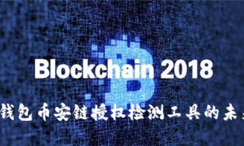  深入探索TP钱包币安链授权检测工具的未来发展与趋势