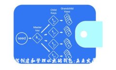 如何创建和管理以太坊钱包：未来发展趋势