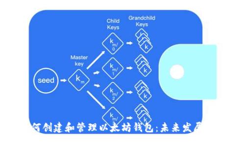 如何创建和管理以太坊钱包：未来发展趋势