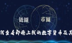 TP钱包如何查看即将上线的数字货币及其未来趋势