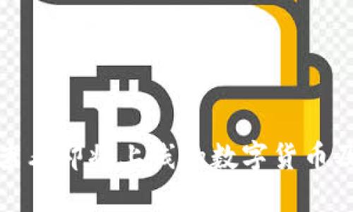 TP钱包如何查看即将上线的数字货币及其未来趋势