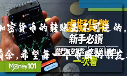 将加密货币转移到TP钱包的过程相对简单，但需要你仔细按照步骤执行，以确保资金安全。以下是将币转到TP钱包的大致流程：

步骤一：下载和安装TP钱包
首先，确保你已经下载并安装了TP钱包应用。根据你的手机操作系统，可以在App Store或Google Play商店找到并下载该应用。安装完成后，打开TP钱包，进行必要的设置，如创建钱包和备份助记词。

步骤二：获取TP钱包地址
在TP钱包中，找到你希望接收的加密货币，例如比特币、以太坊等。点击相应的加密货币，选择“接收”或“收款”，此时你将看到一个钱包地址以及二维码。复制这个地址，稍后转账时需要用到它。

步骤三：登录你当前的钱包或交易所
接下来，打开你当前持有币的数字钱包或交易所账户。登录你的账户，找到你想要转出的加密货币，并进入转账页面。在这一过程中，确保你已经确认了当前账户的余额和转账限制。

步骤四：发起转账
在转账页面中，填入TP钱包中获取的地址。然后输入你希望转账的金额。在某些平台，你可能需要选择网络费用。如果不确定，选择默认的手续费即可。确认所有信息无误后，点击确认或发起转账。

步骤五：等待转账确认
转账请求发送后，需要等待区块链网络确认。这一过程可能需要几分钟到数小时不等，具体时间取决于网络拥堵情况。你可以在你的当前钱包中查看转账状态，通常会显示交易哈希。

步骤六：检查TP钱包
当你在当前钱包中确认转账已经完成后，打开TP钱包，查看所转币种的余额。若余额成功新增，恭喜你，你已经成功将资产转移到TP钱包！

常见问题解答

h4问题一：转账失败怎么办？/h4
如果你的转账请求失败，首先不要慌张！请检查以下几点：确保已输入正确的TP钱包地址；确认账号余额是否足够；核实网络费用设置是否合理。如果以上都没有问题，但转账仍未成功，你可以查看交易状态，确认有没有任何错误。如果情况复杂，建议联系当前钱包或交易所的客服获取帮助。

h4问题二：TP钱包安全性如何？/h4
TP钱包在安全性方面有较高的保障。它采用了强加密技术，确保用户的私钥和资产安全。同时，用户的助记词可以用于恢复钱包，因此，务必要妥善保管。如果你感到不安，可以考虑启用双重认证等额外安全措施。

总结
将币转到TP钱包的过程其实很简单，只要按照上述步骤操作，就能顺利完成转账。不过，要注意的是，操作时一定要小心谨慎，毕竟加密货币的转账是不可逆的。希望你在未来的每一次操作中都能顺利、安全地管理自己的资产！如果你有其他问题或疑虑，请随时咨询客服或查阅相关资料。

通过以上内容，相信你已经对如何将币转到TP钱包有了更清晰的理解。真心觉得只要多加练习，转账这件事情很快就能变得游刃有余。希望每一个币圈的朋友都能在这条道路上走得更加安全和顺畅！