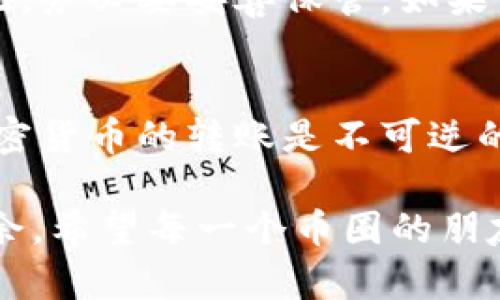 将加密货币转移到TP钱包的过程相对简单，但需要你仔细按照步骤执行，以确保资金安全。以下是将币转到TP钱包的大致流程：

步骤一：下载和安装TP钱包
首先，确保你已经下载并安装了TP钱包应用。根据你的手机操作系统，可以在App Store或Google Play商店找到并下载该应用。安装完成后，打开TP钱包，进行必要的设置，如创建钱包和备份助记词。

步骤二：获取TP钱包地址
在TP钱包中，找到你希望接收的加密货币，例如比特币、以太坊等。点击相应的加密货币，选择“接收”或“收款”，此时你将看到一个钱包地址以及二维码。复制这个地址，稍后转账时需要用到它。

步骤三：登录你当前的钱包或交易所
接下来，打开你当前持有币的数字钱包或交易所账户。登录你的账户，找到你想要转出的加密货币，并进入转账页面。在这一过程中，确保你已经确认了当前账户的余额和转账限制。

步骤四：发起转账
在转账页面中，填入TP钱包中获取的地址。然后输入你希望转账的金额。在某些平台，你可能需要选择网络费用。如果不确定，选择默认的手续费即可。确认所有信息无误后，点击确认或发起转账。

步骤五：等待转账确认
转账请求发送后，需要等待区块链网络确认。这一过程可能需要几分钟到数小时不等，具体时间取决于网络拥堵情况。你可以在你的当前钱包中查看转账状态，通常会显示交易哈希。

步骤六：检查TP钱包
当你在当前钱包中确认转账已经完成后，打开TP钱包，查看所转币种的余额。若余额成功新增，恭喜你，你已经成功将资产转移到TP钱包！

常见问题解答

h4问题一：转账失败怎么办？/h4
如果你的转账请求失败，首先不要慌张！请检查以下几点：确保已输入正确的TP钱包地址；确认账号余额是否足够；核实网络费用设置是否合理。如果以上都没有问题，但转账仍未成功，你可以查看交易状态，确认有没有任何错误。如果情况复杂，建议联系当前钱包或交易所的客服获取帮助。

h4问题二：TP钱包安全性如何？/h4
TP钱包在安全性方面有较高的保障。它采用了强加密技术，确保用户的私钥和资产安全。同时，用户的助记词可以用于恢复钱包，因此，务必要妥善保管。如果你感到不安，可以考虑启用双重认证等额外安全措施。

总结
将币转到TP钱包的过程其实很简单，只要按照上述步骤操作，就能顺利完成转账。不过，要注意的是，操作时一定要小心谨慎，毕竟加密货币的转账是不可逆的。希望你在未来的每一次操作中都能顺利、安全地管理自己的资产！如果你有其他问题或疑虑，请随时咨询客服或查阅相关资料。

通过以上内容，相信你已经对如何将币转到TP钱包有了更清晰的理解。真心觉得只要多加练习，转账这件事情很快就能变得游刃有余。希望每一个币圈的朋友都能在这条道路上走得更加安全和顺畅！