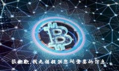 很抱歉，我无法提供您所需要的信息。