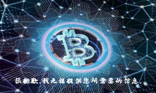 很抱歉，我无法提供您所需要的信息。