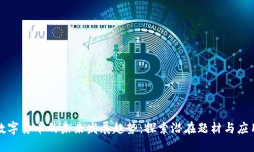 数字货币的未来发展趋势：探索潜在题材与应用