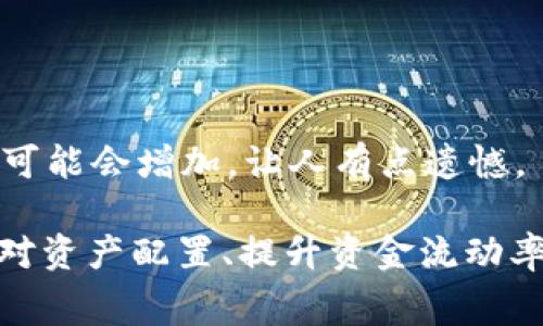 TP钱包（TokenPocket）是一款广泛使用的数字货币钱包，支持多种区块链资产的存储与交易。在使用TP钱包的时候，用户常常会关注提币的最低金额，这不仅影响到交易的灵活性，还直接关系到账户的资金流动性。今天，我们就来详细探讨TP钱包提币最低金额的相关问题，并分析其对用户的影响。

1. TP钱包提币的基本规则

首先，我们需要了解TP钱包提币的一些基本规则。TP钱包支持多种加密货币的提币，用户在进行提币操作时，必须遵循每种币种的最低提币规则。这些规则通常是由各个区块链网络设定的，目的是为了防止网络拥堵及交易手续费的浪费。

例如，对于比特币（BTC），某些交易所和钱包设定的最低提币金额可能是0.001 BTC；而对于以太坊（ETH），最低提币金额可能是0.01 ETH。不同的币种有不同的经济模型和网络条件，因此最低提币的规定也会有所不同。

2. 提币手续费的影响

提币手续费是另一项用户需要考虑的重要因素。尽管某种币种的最低提币金额很小，但如果提币的手续费较高，用户可能会觉得不划算。比如，假设你要提币0.01 ETH，但手续费是0.005 ETH，那么实际上用户可能只能得到0.005 ETH。这种情况下，一方面是最低提币的限制，另一方面却让用户的收益大打折扣。

因此，在计划提币时，用户不仅要关注最低提币金额，还要综合考虑手续费的影响。建议用户在提币前查询最新的手续费信息，确保在交易前能够避免不必要的损失。

3. 每种加密货币的提币最低金额

具体来说，不同的加密货币在TP钱包中的最低提币金额如下所示（这仅供参考，具体金额会因市场变化而调整）：

ul
    listrong比特币（BTC）/strong: 一般在0.001 BTC左右/li
    listrong以太坊（ETH）/strong: 通常是0.01 ETH/li
    listrong莱特币（LTC）/strong: 通常在0.01 LTC/li
    listrong狗狗币（DOGE）/strong: 一般情况下是10 DOGE/li
/ul

当然，用户在实际操作中，可能还会遇到其他小币种，建议在进行提币时，仔细查看TP钱包的官方说明，以获取最准确的信息。

4. 提币对用户资产管理的影响

对于经常进行数字货币投资的用户来说，了解提币的最低金额和手续费非常重要。这不仅关系到资金的流动性，还影响到用户的整体资产管理。过低的提币金额可能导致用户频繁小额提币，从而提高了交易手续费的总开销；反之，过高的提币金额可能导致用户无法灵活掌控资金。

我个人真心觉得，找一个合理的提币时机和金额，是许多投资者在初期阶段需要认真考虑的问题。如果我们能够熟练掌握这些规则，便能更合理地做出投资决策，提高资金的周转率和使用效率。

5. 未来的趋势：更多用户重视提币灵活性

随着数字货币的逐渐普及，越来越多的用户开始重视提币的灵活性与透明度。在未来，我们可能会看到更多的钱包服务商和交易所降低最低提币金额与手续费，从而吸引更多用户。这不仅是市场需求所迫，也是一种提升用户体验的趋势。

对于更多想要进入数字货币市场的新用户而言，了解这些规则和趋势将帮助他们在创业投资的初期阶段少走一些弯路。而随着这个市场日益竞争激烈，用户的需求和反馈将促使各大平台进行相应的调整与。

6. 常见问题解答

在深入了解TP钱包提币的最低金额和相关规则后，下面我们来看看一些用户可能会关心的问题。

h4问题1: TP钱包支持哪些币种的提币？/h4

TP钱包作为一个多链钱包，支持众多主流及小众的数字货币提币。在进行提币前，用户可在TP钱包官方渠道查看支持的币种列表，以及对应的提币规则。这对用户的资产管理至关重要。相信有很多朋友在开始了解数字货币时，面临币种选择的困扰，这⼀点我深有体会。

h4问题2: 提币失败有可能是哪些原因？/h4

提币失败的原因可能有多种，最常见的包括：提币金额低于最低金额、提币地址不正确、网络拥堵、系统维护等。特别是在网络高峰期，等待时间可能会增加，让人有点遗憾。

总结来说，TP钱包提币的最低金额因币种和市场情况而异，用户在提币前需全面了解相关信息及手续费。对投资者而言，合理管理提币策略将对资产配置、提升资金流动率大有裨益。希望这篇文章能够帮助到正在使用或计划使用TP钱包的你，无论是投资新手还是资深玩家。