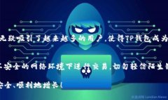 TP钱包（TokenPocket）是一个去中心化的钱包，功能
