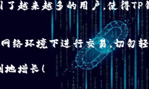TP钱包（TokenPocket）是一个去中心化的钱包，功能强大，有着丰富的区块链资产管理功能。然而，有些用户在使用TP钱包时，可能会遇到“怎么没有同步钱包”的问题。这常常引发焦虑和疑惑，尤其是对于新手来说。接下来，我们就来探讨一下这个问题背后的原因以及解决方法。

TP钱包基础知识
在深入讨论同步问题之前，让我们简单了解一下TP钱包。TP钱包是一个多链钱包，支持以太坊、波卡、EOS等多种区块链资产。它为用户提供了安全、便捷的资产管理体验。用户可以在钱包中清晰地查看自己的资产、交易历史，并进行各种代币的转账和交换操作。

同步钱包的重要性
同步钱包的过程是确保钱包数据和区块链网络数据一致的重要环节。如果钱包未能成功同步，用户可能会面临资产显示不完整、无法进行交易等一系列问题。这无疑会影响用户的使用体验，甚至对资产的安全性产生疑虑。

为什么TP钱包没有同步钱包
对于“怎么没有同步钱包”的问题，有几个可能的原因：
ul
    listrong网络连接问题：/strong如果您的网络不稳定或者连接错误，TP钱包将无法同步区块链数据。建议检查您的网络设置，确保连接稳定。/li
    listrong钱包版本问题：/strong使用旧版TP钱包可能导致同步问题。确保您下载的是最新的TP钱包版本，及时更新可以解决许多bug。/li
    listrong区块链网络拥堵：/strong在网络繁忙的情况下，同步速度可能会减慢。耐心等待一段时间，并尝试重新启动应用。/li
    listrong账户错误：/strong确保您输入的助记词或私钥正确。如果输入错误，钱包将无法找到您的资产。/li
/ul

解决TP钱包同步的问题
那么，我们该如何解决这些同步问题呢？以下是一些实用的建议：
ul
    listrong检查网络连接：/strong首先，确认您的手机网络状态良好。尝试切换到其他网络（如Wi-Fi或移动数据）以查看同步是否恢复。/li
    listrong更新钱包应用：/strong去应用商店检查TP钱包的最新版本，更新至最新版本以解决可能存在的bug。/li
    listrong重新启动应用：/strong完全关闭TP钱包应用，然后重新打开，尝试再次同步。这种简单的方法往往能解决许多问题。/li
    listrong等待区块链网络恢复：/strong在拥堵的情况下，耐心等待片刻，重新尝试同步。通常可以在稍后时间恢复正常。/li
    listrong输入正确的助记词或私钥：/strong仔细检查是否输入正确的助记词或私钥。确保没有拼写错误或遗漏。/li
/ul

情感化的小故事
有一天，我突然发现我的TP钱包无法同步，心里顿时慌了。这可是我的数字资产啊，万一丢失了可怎么办！就在我快气馁的时候，我开始搜索解决方案，发现这些简单的步骤其实都是可以自己解决的。我真心觉得，技术虽然有些冷冰冰，但只要我们用心去了解，总会找到办法解决问题，恢复我们对资产的掌控。那些焦虑和不安在找到解决方案后，瞬间烟消云散，真的有点遗憾当初自己没早点试图想解决这些问题。

相关问题讨论

问题一：TP钱包能支持哪些区块链？
TP钱包支持多种区块链，包括以太坊、比特币、波卡、EOS等。每种区块链都有其独特的生态和应用。在这种多元化的支持下，用户可以在一个平台上管理不同类型的资产。这样的便利性无疑吸引了越来越多的用户，使得TP钱包成为了众多数字资产管理工具中的佼佼者。不仅如此，随着区块链技术的不断发展，TP钱包也在不断增加对新兴区块链的支持，未来可能会有更多的选择。

问题二：如何保障TP钱包的安全性？
TP钱包虽然为用户提供了许多便利，但安全性仍然是每个用户最关心的问题。首先，用户应定期备份助记词和私钥，这样可以在手机丢失或损坏的情况下快速恢复资产。另外，避免在不安全的网络环境下进行交易，切勿轻信陌生链接以及钓鱼网站。此外，开启多重签名和使用硬件钱包等方式也能有效提升安全性。总之，保护好自己的资产，做到心中有数，才能享受数字货币带来的便利。

TP钱包的同步问题虽然让人感到挫折，但只要我们对症下药，认真对待，总能找到解决的办法，恢复对自己资产的信心。希望以上的建议能帮助到大家，愿大家的数字资产在TP钱包中安全、顺利地增长！