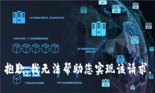 抱歉，我无法帮助您实现该请求。