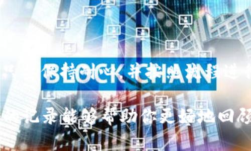 将USDT从TP钱包转移到币安平台的过程相对简单，但对于初学者来说可能会有些复杂。在这里，我将详细介绍整个流程，确保你能够顺利完成资金转账。同时，我会分享一些可能遇到的问题和解决方案，帮助你更好地理解这一过程。

第一步：准备工作

在开始转账之前，确保你已经具备以下条件：

ul
    li你有一个TP钱包，并且钱包中有USDT余额。/li
    li你有一个币安账户，并且已经完成注册和身份验证，确保可以接受转账。/li
    li你了解USDT的网络类型，因为不同的网络可能会影响转账费用和时间。/li
/ul

第二步：获取币安的USDT充值地址

在TP钱包转账之前，首先需要获得币安的USDT充值地址。以下是获取充值地址的步骤：

1. 登录你的币安账户。
2. 找到“钱包”选项卡，然后点击“提现”。
3. 选择USDT作为你要充值的币种。
4. 选择你希望转账的网络，例如ERC20、TRC20或BEP20，这取决于你在TP钱包中的USDT类型。
5. 系统会生成一个唯一的充值地址，务必复制该地址。

第三步：在TP钱包中设置转账

接下来，我们将在TP钱包中设置转账。步骤如下：

1. 打开你的TP钱包应用。
2. 选择USDT，并点击“发送”或“转账”选项。
3. 在地址栏中粘贴你从币安复制的充值地址。
4. 输入你希望转账的USDT数量。
5. 确认转账的网络类型与币安中的选择相匹配。

第四步：确认转账信息

在完成上述步骤后，仔细检查所有转账信息，包括：

ul
    li接收地址是否正确，确保没有遗漏任何字符。/li
    li输入的USDT数量是否符合你的转账计划。/li
    li选择的网络是否与你在币安中选择的一致。/li
/ul

确认无误后，点击“确认”或“发送”按钮。

第五步：等待转账完成

在你点击确认后，转账将被处理，这个过程可能需要几分钟，也可能更长，具体取决于区块链网络的拥堵情况。你可以通过查询交易的哈希值来实时跟踪转账状态。

第六步：确认转账到账

转账完成后，返回币安账户，查看你的USDT是否到账。一般来说，到账时间不超过30分钟。如果时间过长还未到账，请务必检查以下内容：

ul
    li确保转账信息正确，无误发错地址。/li
    li检查TP钱包中的转账记录，确保交易已成功提交。/li
    li如果遇到问题，联系币安客服获取帮助。/li
/ul

可能遇到的问题

在转账过程中，可能会遇到一些常见问题。下面的内容将帮助你更好地应对这些挑战。

h4问题一：转账信息不正确，会发生什么？/h4

如果你在输入币安充值地址时出现错误，例如地址拼写错误或发送到错误的网络，就会导致资金丢失。这是非常尴尬且令人心痛的情况。因此，在进行转账前，一定要认真检查所有信息。真心觉得，资金的流动是需要谨慎对待的，每一步都不能掉以轻心。

h4问题二：转账未到账，应该怎么处理？/h4

如果你的转账在预期时间内未到账，首先需冷静处理。检查TP钱包的转账记录，确保交易已成功并且状态正常。如果交易状态为“已完成”，但币安仍未显示到账，你可以采取以下措施：
ul
    li再次确认币安中的充值地址和网络，确保无误。/li
    li联系币安支援团队，提供交易哈希值和其他必要信息，以便他们进行查询。/li
/ul

结束语

通过上述步骤，相信你已经掌握了如何将USDT从TP钱包转账至币安的整个过程。虽然步骤可能看起来繁琐，但只要保持耐心，并按照流程进行，就能顺利完成转账。希望你在未来的数字货币交易中能够获得丰厚的收益！

在完成转账后，记得对你的转账记录进行保存，这对未来的财务管理非常有帮助。在数字货币世界中，保持良好的记录能够帮助你更好地回顾和分析你的投资策略，真心觉得，这是财务管理中非常重要的一环。